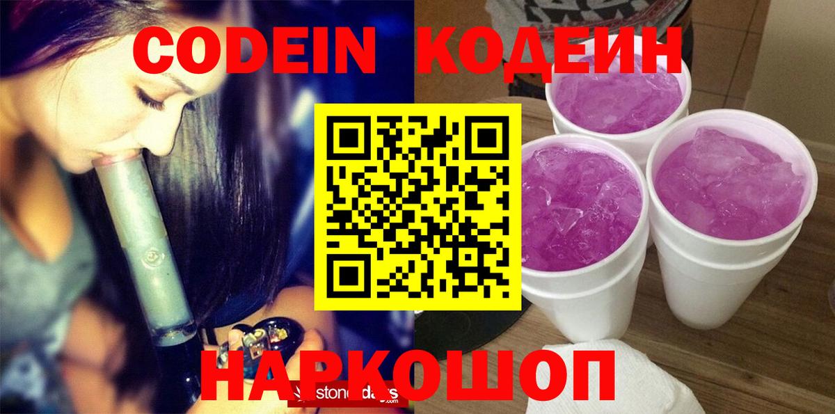 Электросталь  Кодеиновый сироп Lean Purple Drank  Вход с VPN  Кодеиновый сироп Lean Purple Drank 